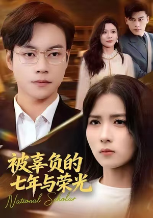 被辜负的七年与荣光(76集) 被辜负的七年与荣光(76集)甜宠短剧推荐