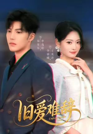 旧爱难辞(60集) 旧爱难辞(60集)短剧介绍