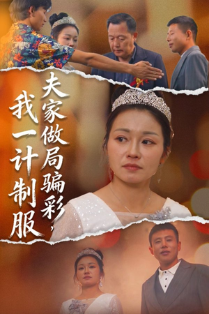 夫家做局骗彩,我一计制服(18集) 夫家做局骗彩,我一计制服(18集)短剧推荐上热门