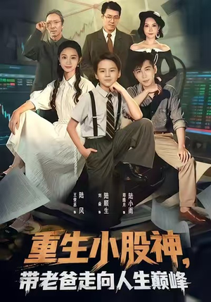 重生小股神,带老爸走向人生巅峰(60集) 重生小股神,带老爸走向人生巅峰(60集)短剧视频分享
