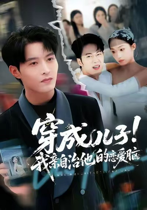 穿成儿子!我亲自治他的恋爱脑(65集) 穿成儿子!我亲自治他的恋爱脑(65集)热门短剧推荐