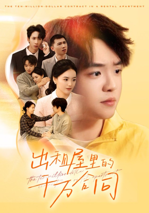 出租屋的千万合同(30集) 出租屋的千万合同(30集)看短剧放松一下
