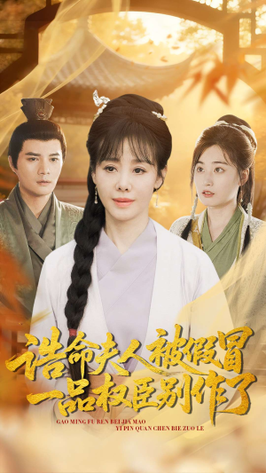 诰命夫人被假冒,一品权臣别作了(98集) 诰命夫人被假冒,一品权臣别作了(98集)短剧看全集