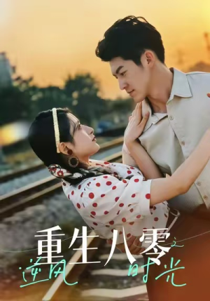 重生八零之逆风时光(43集) 重生八零之逆风时光(43集)短剧每日分享