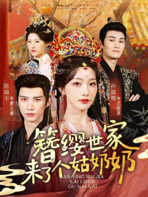 簪缨世家来了个姑奶奶(81集) 簪缨世家来了个姑奶奶(81集)短剧全集抢先看
