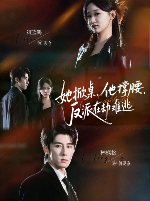 她掀桌他撑腰反派在劫难逃(71集) 她掀桌他撑腰反派在劫难逃(71集)每天分享短剧