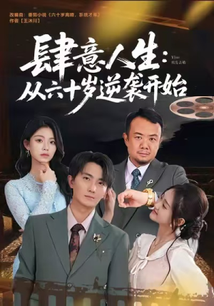 肆意人生:从六十岁逆袭开始(80集) 肆意人生:从六十岁逆袭开始(80集)热播短剧免费看