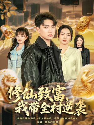 修仙致富,我带全村逆袭(82集) 修仙致富,我带全村逆袭(82集)短剧全集免费看