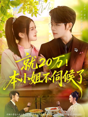 就20万!本小姐不伺候了(60集) 就20万!本小姐不伺候了(60集)爱上了这部剧了