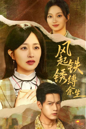 风起铁锈缚余生(51集) 风起铁锈缚余生(51集)每日短剧推荐