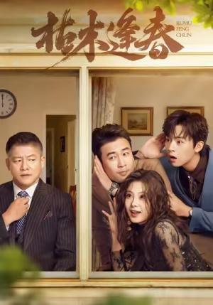 枯木逢春(69集) 枯木逢春(69集)好看的短剧来了