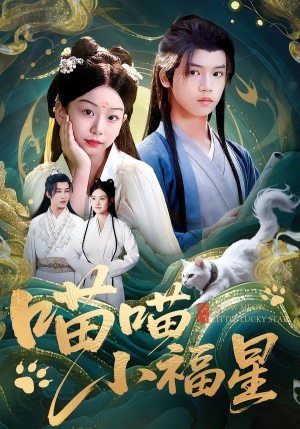 喵喵小福星(79集) 喵喵小福星(79集)在哪看是免费的