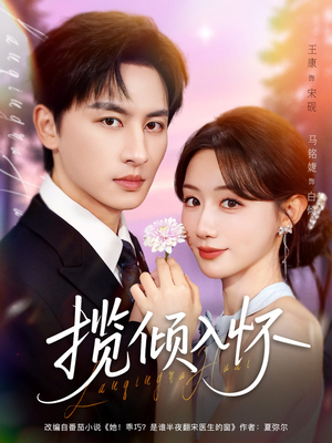揽倾入怀(81集) 揽倾入怀(81集)热门短剧在线看