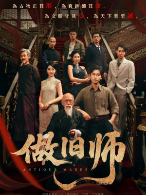 做旧师(105集) 做旧师(105集)在线免费观看