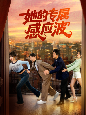 她的专属感应波(60集) 她的专属感应波(60集)短剧太好看