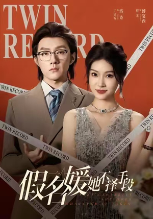 假名媛她不择手段(61集) 假名媛她不择手段(61集)短剧排行榜