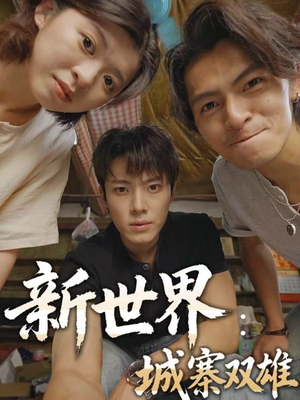 新世界:城寨双雄(58集) 新世界:城寨双雄(58集)热播短剧推荐