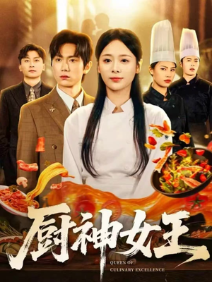 厨神女王(71集) 厨神女王(71集)百万短剧抢先看