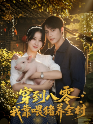 穿到八零:我靠喂猪养全村(61集) 穿到八零:我靠喂猪养全村(61集)一口气追完短剧