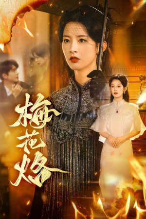 梅花烙(61集) 梅花烙(61集)最火短剧推荐