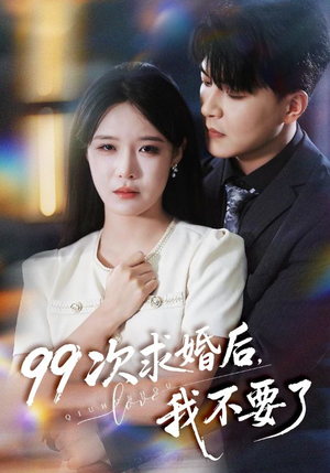 99次求婚后我不要了（70集）短剧追不停