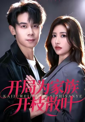 开局为家族开枝散叶(67集) 开局为家族开枝散叶(67集)一起追短剧