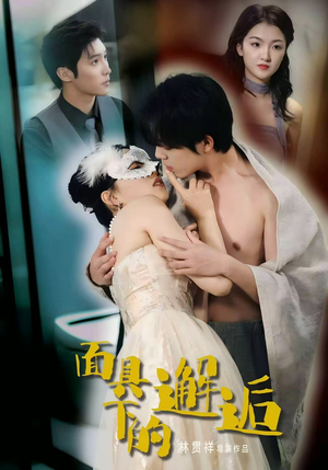 面具下的邂逅(60集) 面具下的邂逅(60集)这部短剧我爱了