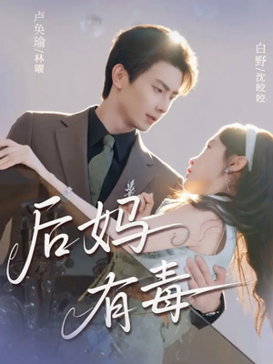 后妈有毒(71集) 后妈有毒(71集)古装短剧推荐