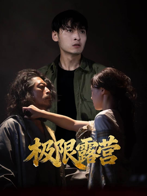 极限露营(54集) 极限露营(54集)贝贝短剧分享