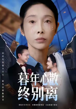 暮年心散终别离(58集) 暮年心散终别离(58集)精彩短剧来袭