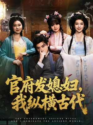 官府发媳妇,我纵横古代(79集) 官府发媳妇,我纵横古代(79集)短剧越看越精彩