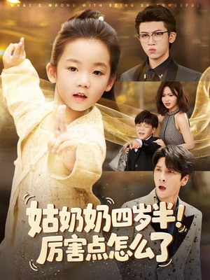 姑奶奶四岁半!厉害点怎么了(82集) 姑奶奶四岁半!厉害点怎么了(82集)解说文案