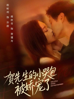贺先生的小哭包被娇宠了(56集) 贺先生的小哭包被娇宠了(56集)精彩不断免费看