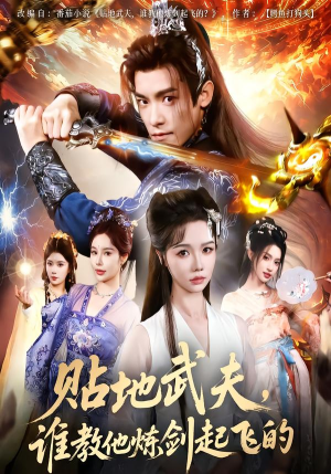 贴地武夫谁教他练剑起飞的(77集) 贴地武夫谁教他练剑起飞的(77集)热播古装短剧