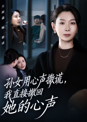 孙女用心声撒谎,我直接撤回她的心声(53集) 孙女用心声撒谎,我直接撤回她的心声(53集)最新热门短剧