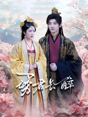 诱君长醉(72集) 诱君长醉(72集)最火短剧热播