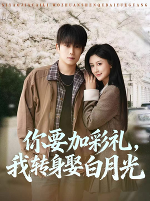 你要加彩礼，我转身娶白月光（82集）红果短剧免费看