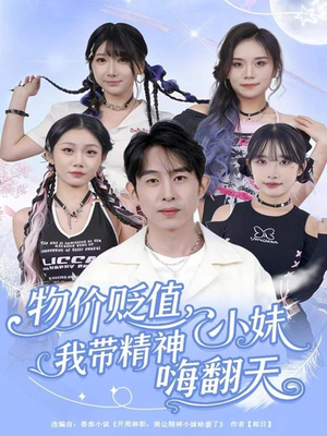 物价贬值,我带精神小妹嗨翻天(80集) 物价贬值,我带精神小妹嗨翻天(80集)甜宠短剧推荐