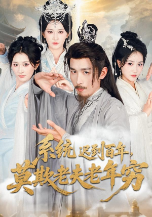 系统迟到百年莫欺老夫老年穷(60集) 系统迟到百年莫欺老夫老年穷(60集)快来看短剧