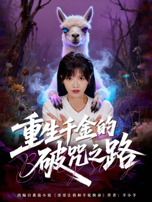 重生千金的破咒之路(60集) 重生千金的破咒之路(60集)短视频追剧推荐