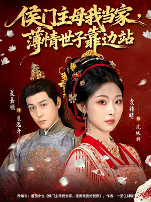 侯门主母我当家,薄情世子靠边站(63集) 侯门主母我当家,薄情世子靠边站(63集)火爆热门短剧