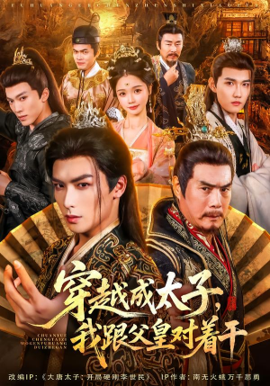 穿越成太子我跟父皇对着干(81集) 穿越成太子我跟父皇对着干(81集)直接追到结尾