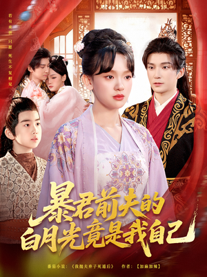 暴君前夫的白月光竟是我自己(60集) 暴君前夫的白月光竟是我自己(60集)最热短剧抢先看