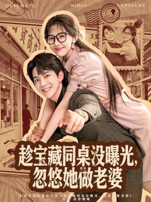 趁宝藏同桌没曝光,忽悠她做老婆(80集) 趁宝藏同桌没曝光,忽悠她做老婆(80集)真的好看吗