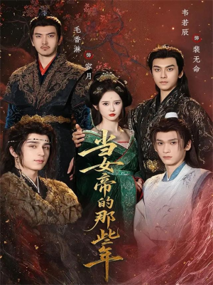 当女帝的那些年（58集）短剧全集大结局