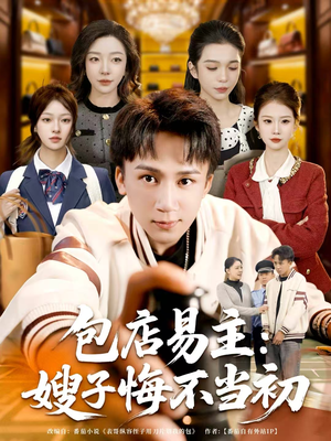 包店易主:嫂子悔不当初(61集) 包店易主:嫂子悔不当初(61集)最新短剧推荐