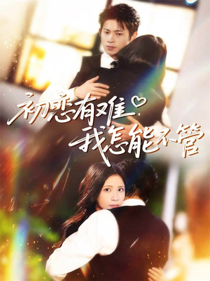 初恋有难,我怎能不管(59集) 初恋有难,我怎能不管(59集)亿万短剧抢先看