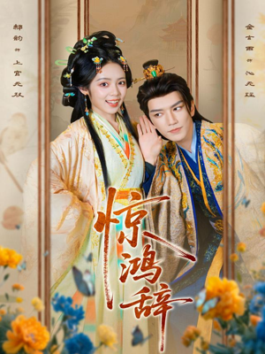 惊鸿辞(79集) 惊鸿辞(79集)爱短剧爱追剧