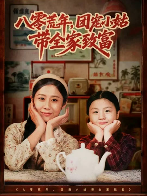 八零荒年,团宠小姑带全家致富(70集) 八零荒年,团宠小姑带全家致富(70集)热门短剧免费看