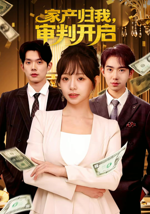 家产归我,审判开启(60集) 家产归我,审判开启(60集)好看短剧又来了